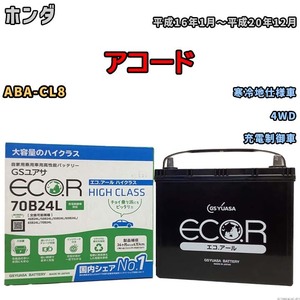 国産 バッテリー GSユアサ ECO.R HIGH CLASS ホンダ アコード ABA-CL8 平成16年1月～平成20年12月 EC70B24LHC