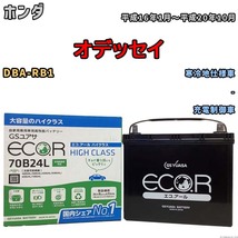 国産 バッテリー GSユアサ ECO.R HIGH CLASS ホンダ オデッセイ DBA-RB1 平成16年1月～平成20年10月 EC70B24LHC_画像1