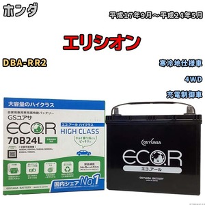 国産 バッテリー GSユアサ ECO.R HIGH CLASS ホンダ エリシオン DBA-RR2 平成17年9月～平成24年5月 EC70B24LHC