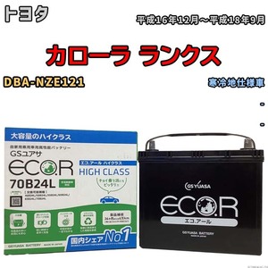 国産 バッテリー GSユアサ ECO.R HIGH CLASS トヨタ カローラ ランクス DBA-NZE121 平成16年12月～平成18年9月 EC70B24LHC