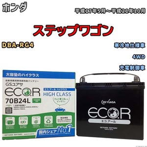 国産 バッテリー GSユアサ ECO.R HIGH CLASS ホンダ ステップワゴン DBA-RG4 平成17年5月～平成21年10月 EC70B24LHC