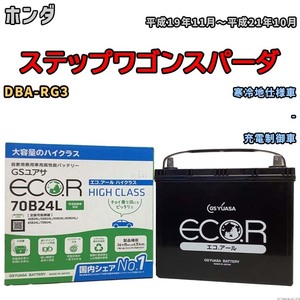 国産 バッテリー GSユアサ ECO.R HIGH CLASS ホンダ ステップワゴンスパーダ DBA-RG3 平成19年11月～平成21年10月 EC70B24LHC