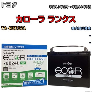 国産 バッテリー GSユアサ ECO.R HIGH CLASS トヨタ カローラ ランクス TA-NZE121 平成13年1月～平成14年9月 EC70B24LHC