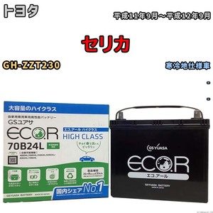 国産 バッテリー GSユアサ ECO.R HIGH CLASS トヨタ セリカ GH-ZZT230 平成11年9月～平成12年9月 EC70B24LHC