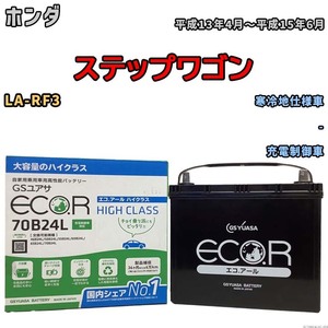 国産 バッテリー GSユアサ ECO.R HIGH CLASS ホンダ ステップワゴン LA-RF3 平成13年4月～平成15年6月 EC70B24LHC