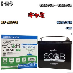 国産 バッテリー GSユアサ ECO.R HIGH CLASS トヨタ キャミ GF-J100E 平成11年5月～平成12年5月 EC70B24LHC