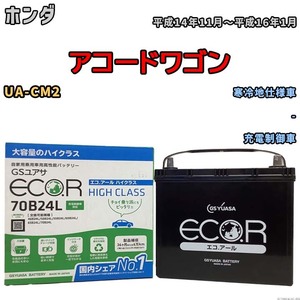 国産 バッテリー GSユアサ ECO.R HIGH CLASS ホンダ アコードワゴン UA-CM2 平成14年11月～平成16年1月 EC70B24LHC