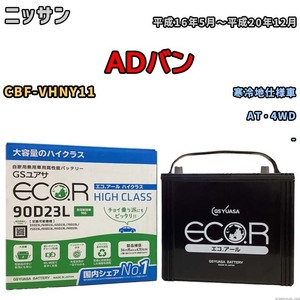 国産 バッテリー GSユアサ ECO.R HIGH CLASS ニッサン ＡＤバン CBF-VHNY11 平成16年5月～平成20年12月 EC90D23LHC