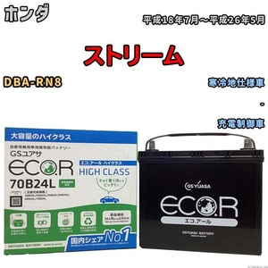 国産 バッテリー GSユアサ ECO.R HIGH CLASS ホンダ ストリーム DBA-RN8 平成18年7月～平成26年5月 EC70B24LHC