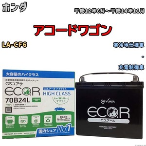 国産 バッテリー GSユアサ ECO.R HIGH CLASS ホンダ アコードワゴン LA-CF6 平成12年6月～平成14年11月 EC70B24LHC