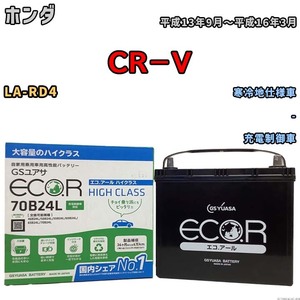 国産 バッテリー GSユアサ ECO.R HIGH CLASS ホンダ ＣＲ－Ｖ LA-RD4 平成13年9月～平成16年3月 EC70B24LHC