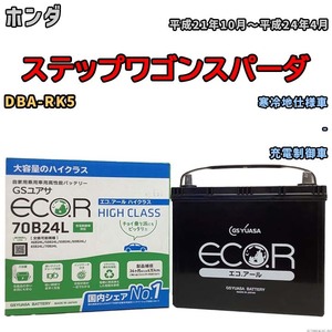 国産 バッテリー GSユアサ ECO.R HIGH CLASS ホンダ ステップワゴンスパーダ DBA-RK5 平成21年10月～平成24年4月 EC70B24LHC