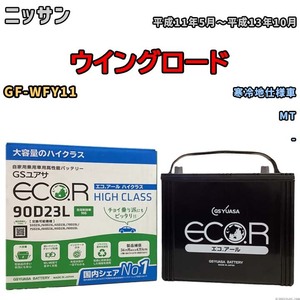 国産 バッテリー GSユアサ ECO.R HIGH CLASS ニッサン ウイングロード GF-WFY11 平成11年5月～平成13年10月 EC90D23LHC