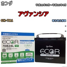 国産 バッテリー GSユアサ ECO.R HIGH CLASS ホンダ アヴァンシア GH-TA1 平成11年9月～平成12年4月 EC70B24LHC_画像1