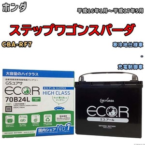 国産 バッテリー GSユアサ ECO.R HIGH CLASS ホンダ ステップワゴンスパーダ CBA-RF7 平成16年1月～平成17年5月 EC70B24LHC