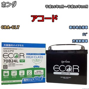 国産 バッテリー GSユアサ ECO.R HIGH CLASS ホンダ アコード CBA-CL7 平成16年1月～平成16年10月 EC70B24LHC