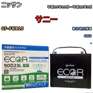 国産 バッテリー GSユアサ ECO.R HIGH CLASS ニッサン サニー GF-FNB15 平成10年10月～平成12年9月 EC90D23LHC