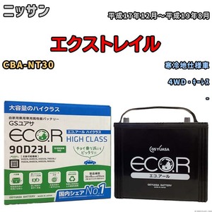 国産 バッテリー GSユアサ ECO.R HIGH CLASS ニッサン エクストレイル CBA-NT30 平成17年12月～平成19年8月 EC90D23LHC