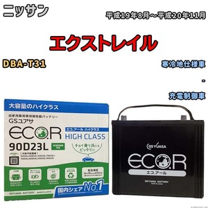 国産 バッテリー GSユアサ ECO.R HIGH CLASS ニッサン エクストレイル DBA-T31 平成19年8月～平成20年11月 EC90D23LHC