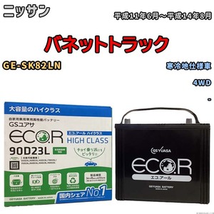 国産 バッテリー GSユアサ ECO.R HIGH CLASS ニッサン バネットトラック GE-SK82LN 平成11年6月～平成14年8月 EC90D23LHC