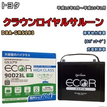 国産 バッテリー GSユアサ ECO.R HIGH CLASS トヨタ クラウンロイヤルサルーン DBA-GRS183 平成16年8月～平成20年2月 EC90D23LHC_画像1