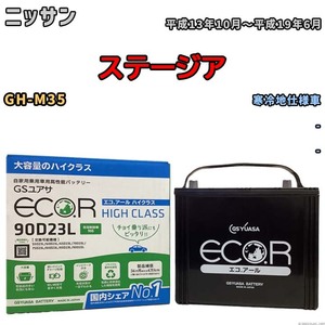 国産 バッテリー GSユアサ ECO.R HIGH CLASS ニッサン ステージア GH-M35 平成13年10月～平成19年6月 EC90D23LHC