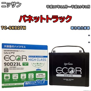 国産 バッテリー GSユアサ ECO.R HIGH CLASS ニッサン バネットトラック TC-SK82TN 平成17年11月～平成19年8月 EC90D23LHC