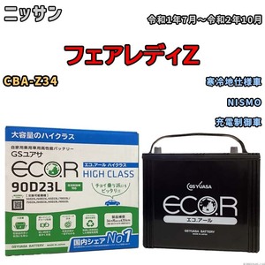 国産 バッテリー GSユアサ ECO.R HIGH CLASS ニッサン フェアレディＺ CBA-Z34 令和1年7月～令和2年10月 EC90D23LHC