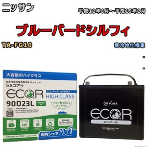 国産 バッテリー GSユアサ ECO.R HIGH CLASS ニッサン ブルーバードシルフィ TA-FG10 平成12年8月～平成15年2月 EC90D23LHC