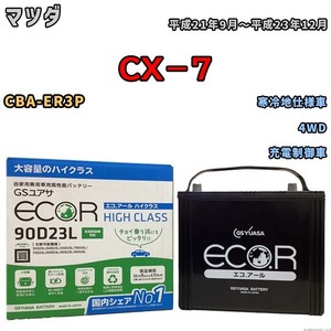 国産 バッテリー GSユアサ ECO.R HIGH CLASS マツダ ＣＸ－７ CBA-ER3P 平成21年9月～平成23年12月 EC90D23LHC