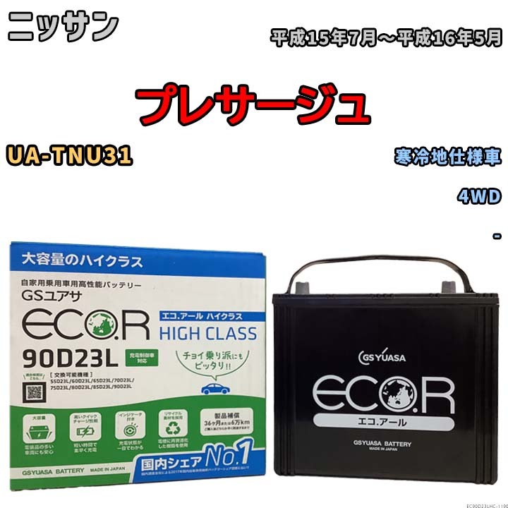 国産 バッテリー GSユアサ ECO.R HIGH CLASS ニッサン プレサージュ UA-TNU31 平成15年7月~平成16年5月 EC90D23LHC