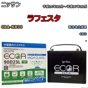 国産 バッテリー GSユアサ ECO.R HIGH CLASS ニッサン ラフェスタ CBA-NB30 平成16年12月～平成17年12月 EC90D23LHC