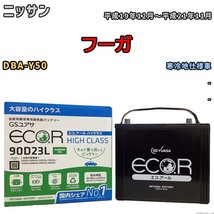 国産 バッテリー GSユアサ ECO.R HIGH CLASS ニッサン フーガ DBA-Y50 平成19年12月～平成21年11月 EC90D23LHC_画像1