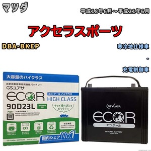 国産 バッテリー GSユアサ ECO.R HIGH CLASS マツダ アクセラスポーツ DBA-BKEP 平成18年6月～平成21年6月 EC90D23LHC