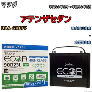 国産 バッテリー GSユアサ ECO.R HIGH CLASS マツダ アテンザセダン DBA-GHEFP 平成20年1月～平成22年1月 EC90D23LHC