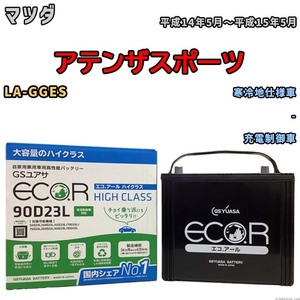 国産 バッテリー GSユアサ ECO.R HIGH CLASS マツダ アテンザスポーツ LA-GGES 平成14年5月～平成15年5月 EC90D23LHC