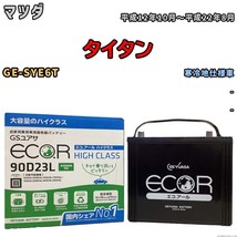 国産 バッテリー GSユアサ ECO.R HIGH CLASS マツダ タイタン GE-SYE6T 平成12年10月～平成22年8月 EC90D23LHC_画像1