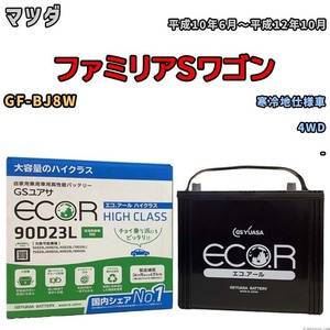 国産 バッテリー GSユアサ ECO.R HIGH CLASS マツダ ファミリアＳワゴン GF-BJ8W 平成10年6月～平成12年10月 EC90D23LHC