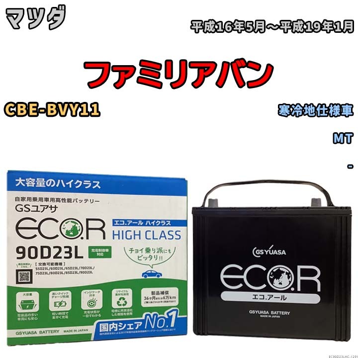国産 バッテリー GSユアサ ECO.R HIGH CLASS マツダ ファミリアバン CBE-BVY11 平成16年5月~平成19年1月 EC90D23LHC