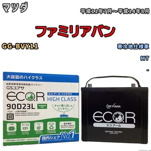 国産 バッテリー GSユアサ ECO.R HIGH CLASS マツダ ファミリアバン GG-BVY11 平成11年7月～平成14年8月 EC90D23LHC