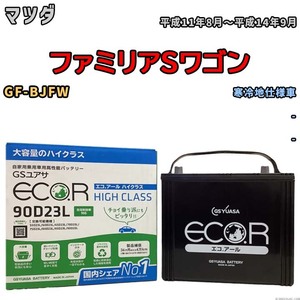 国産 バッテリー GSユアサ ECO.R HIGH CLASS マツダ ファミリアＳワゴン GF-BJFW 平成11年8月～平成14年9月 EC90D23LHC