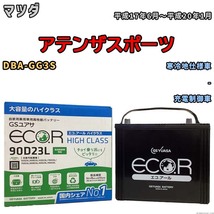 国産 バッテリー GSユアサ ECO.R HIGH CLASS マツダ アテンザスポーツ DBA-GG3S 平成17年6月～平成20年1月 EC90D23LHC_画像1