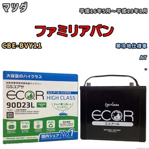 国産 バッテリー GSユアサ ECO.R HIGH CLASS マツダ ファミリアバン CBE-BVY11 平成16年5月～平成19年1月 EC90D23LHC