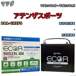 国産 バッテリー GSユアサ ECO.R HIGH CLASS マツダ アテンザスポーツ DBA-GHEFS 平成20年1月～平成22年1月 EC90D23LHC