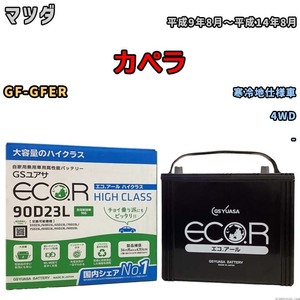 国産 バッテリー GSユアサ ECO.R HIGH CLASS マツダ カぺラ GF-GFER 平成9年8月～平成14年8月 EC90D23LHC