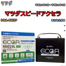 国産 バッテリー GSユアサ ECO.R HIGH CLASS マツダ マツダスピードアクセラ DBA-BK3P 平成18年6月～平成21年6月 EC90D23LHC_画像1