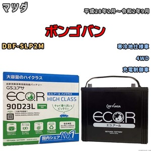 国産 バッテリー GSユアサ ECO.R HIGH CLASS マツダ ボンゴバン DBF-SLP2M 平成28年2月～令和2年9月 EC90D23LHC