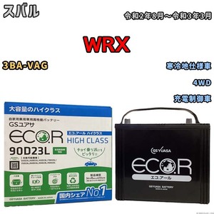 国産 バッテリー GSユアサ ECO.R HIGH CLASS スバル ＷＲＸ 3BA-VAG 令和2年8月～令和3年3月 EC90D23LHC