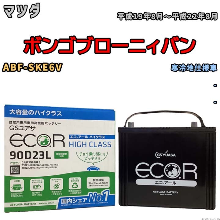 国産 バッテリー GSユアサ ECO.R HIGH CLASS マツダ ボンゴブローニィバン ABF-SKE6V 平成19年8月~平成22年8月 EC90D23LHC