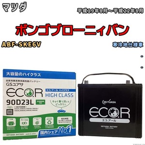 国産 バッテリー GSユアサ ECO.R HIGH CLASS マツダ ボンゴブローニィバン ABF-SKE6V 平成19年8月～平成22年8月 EC90D23LHC